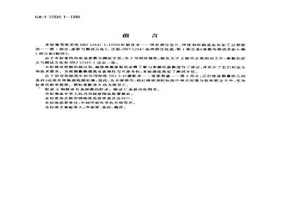 GB/T 17934.1-1999 印刷技术 网目调分色片、样张和印刷成品的加工过程控制 第1部分：参数与测试方法