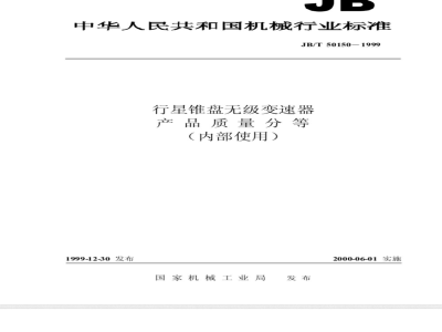 JB/T 50150-1999 Planetary Cone-disc Continuously Variable Transmission Product Quality Classification