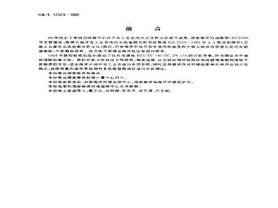 GB/T 17923-1999 海洋石油开发工业含油污水分析方法