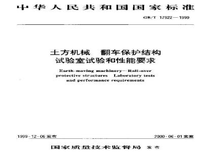 GB/T 17922-1999 土方机械 翻车保护结构 试验室试验和性能要求