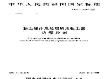 GB/T 17919-1999 粉尘爆炸危险场所用收尘器防爆导则