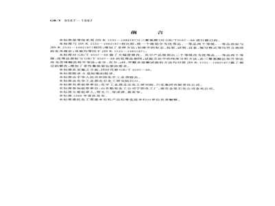GB/T 9567-1997 工业三聚氰胺