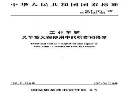 GB/T 17910-1999 工业车辆 叉车货叉在使用中的检查和修复