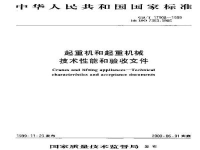 GB/T 17908-1999 起重机和起重机械 技术性能和验收文件
