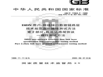 GB/T 17904.2-1999 ISDN用户-网络接口数据链路层技术规范及一致性测试方法 第2部分：数据链路层协议一致性测试方法