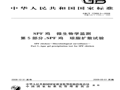 GB/T 17999.5-2008 SPF鸡 微生物学监测 第5部分：SPF鸡 琼脂扩散试验
