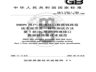 GB/T 17904.1-1999 ISDN用户-网络接口数据链路层技术规范及一致性测试方法 第1部分：用户-网络接口数据链路层技术规范