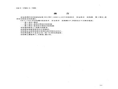 GB/T 17903.3-1999 信息技术 安全技术 抗抵赖 第3部分：使用非对称技术的机制