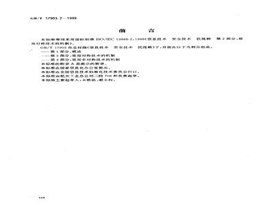 GB/T 17903.2-1999 信息技术 安全技术 抗抵赖 第2部分：使用对称技术的机制