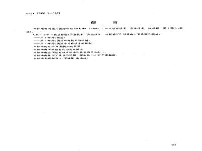 GB/T 17903.1-1999 信息技术 安全技术 抗抵赖 第1部分：概述