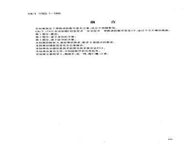GB/T 17902.1-1999 信息技术 安全技术 带附录的数字签名 第1部分：概述