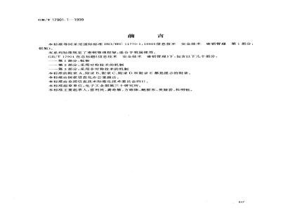 GB/T 17901.1-1999 信息技术 安全技术 密钥管理 第1部分：框架