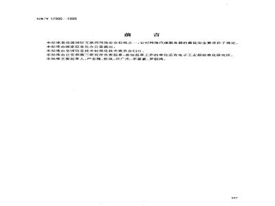 GB/T 17900-1999 网络代理服务器的安全技术要求