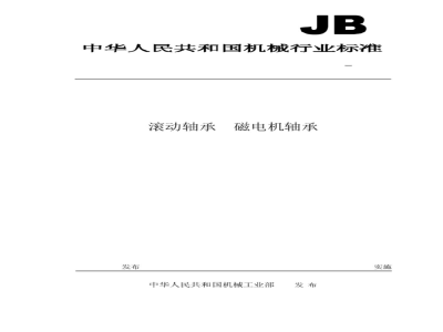 JB/T 8721-1998 滚动轴承 磁电机轴承