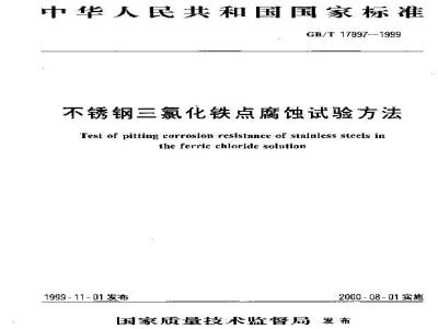 GB/T 17897-1999 不锈钢三氯化铁点腐蚀试验方法