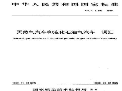 GB/T 17895-1999 天然气汽车和液化石油气汽车 词汇