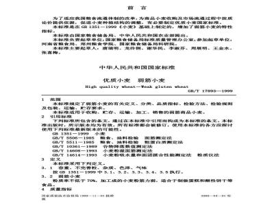GB/T 17893-1999 优质小麦 弱筋小麦
