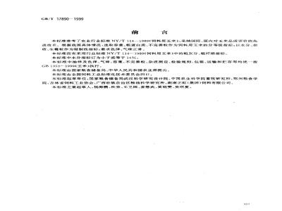 GB/T 17890-1999 饲料用玉米