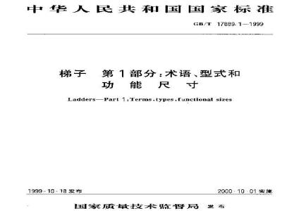 GB/T 17889.1-1999 梯子 第1部分：术语、型式和功能尺寸