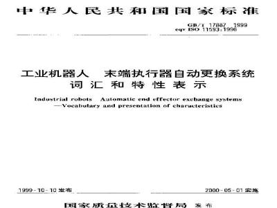 GB/T 17887-1999 工业机器人 末端执行器自动更换系统 词汇和特性表示