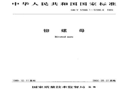 GB/T 17880.5-1999 平头六角铆螺母