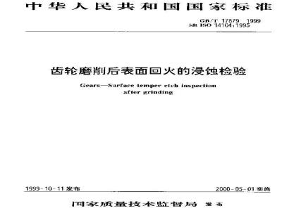 GB/T 17879-1999 齿轮磨削后表面回火的浸蚀检验