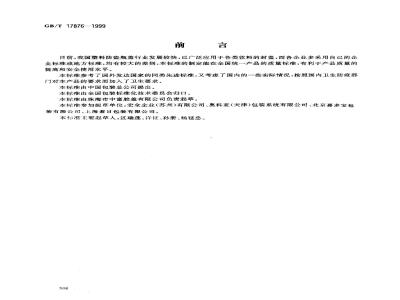 GB/T 17876-1999 包装容器 塑料防盗瓶盖