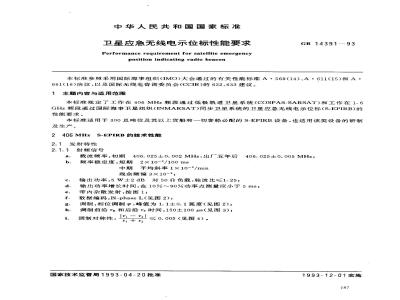 GB 14391-1993 卫星应急无线电示位标性能要求
