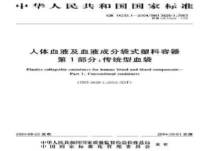 GB 14232.1-2004 人体血液及血液成分袋式塑料容器第1部分:传统型血袋