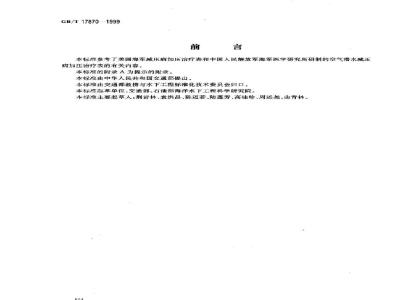 GB/T 17870-1999 减压病加压治疗技术要求