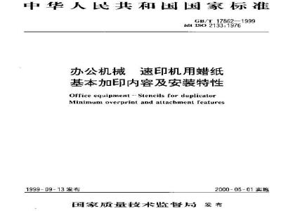 GB/T 17862-1999 办公机械 速印机用蜡纸 基本加印内容及安装特性