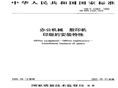 GB/T 17861-1999 办公机械 胶印机 印版的安装特性