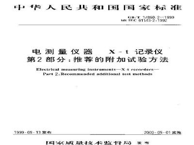 GB/T 17860.2-1999 电测量仪器 X-t 记录仪 第2部分：推荐的附加试验方法
