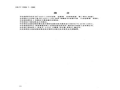 GB/T 17858.1-1999 包装术语 工业包装袋 纸袋