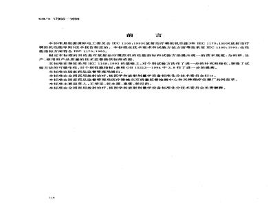 GB/T 17856-1999 放射治疗模拟机 性能和试验方法