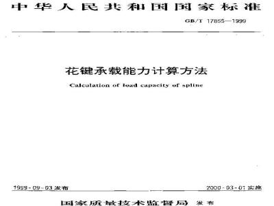 GB/T 17855-1999 花键承载能力计算方法