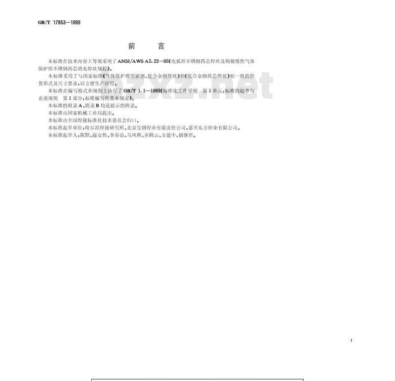 GB/T 17853-1999 不锈钢药芯焊丝 GB/T 17853-1999 不锈钢药芯焊丝