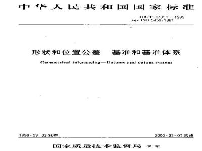 GB/T 17851-1999 形状和位置公差 基准和基准体系