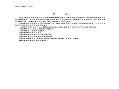 GB/T 17839-1999 警戒潮位核定方法