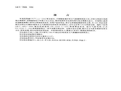 GB/T 17838-1999 船舶海洋水文气象辅助测报规范