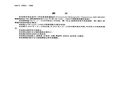 GB/T 17833-1999 渔业用图编绘规范