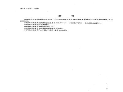 GB/T 17832-1999 银合金首饰中含银量的测定 溴化钾容量法(电位滴定法)