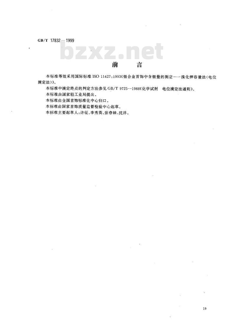 GB/T 17832-1999 银合金首饰中含银量的测定 溴化钾容量法(电位滴定法)
