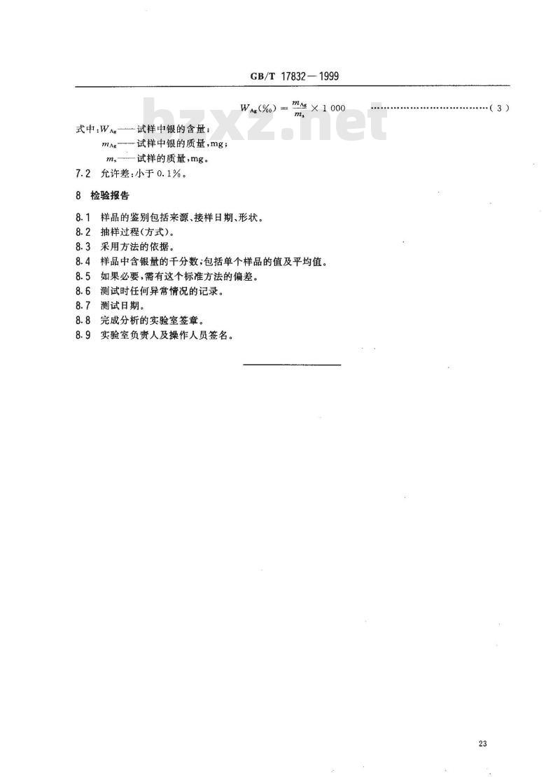 GB/T 17832-1999 银合金首饰中含银量的测定 溴化钾容量法(电位滴定法)