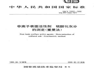 GB/T 17831-1999 非离子表面活性剂 硫酸化灰分的测定 (重量法)