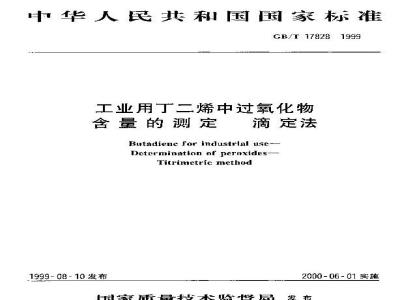 GB/T 17828-1999 工业用丁二烯中过氧化物含量的测定 滴定法