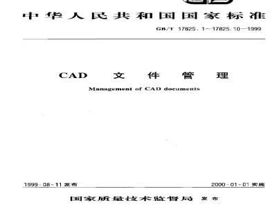 GB/T 17825.2-1999 CAD文件管理 基本格式
