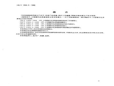 GB/T 17824.5-1999 中、小型集约化养猪场商品肉猪生产技术规程
