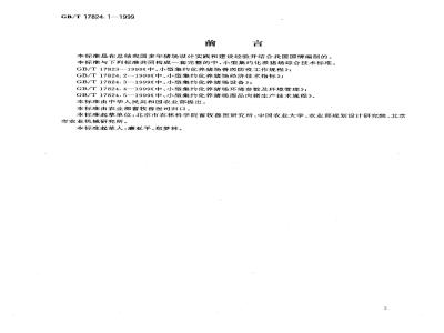 GB/T 17824.1-1999 中、小型集约化养猪场建设