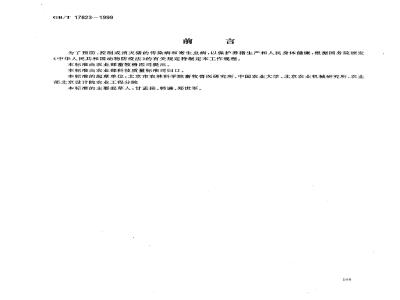 GB/T 17823-1999 中、小型集约化养猪场兽医防疫工作规程